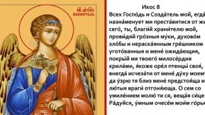 Акафист Ангелу Хранителю с текстом