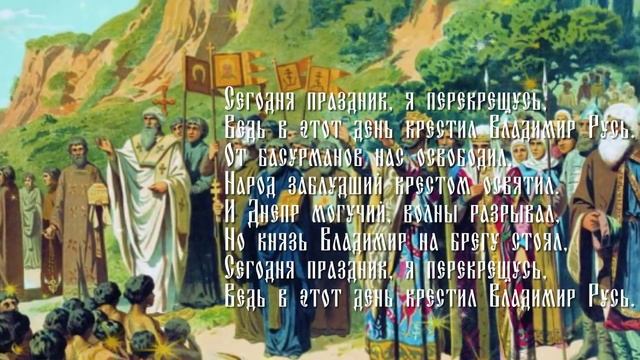 С ДНЕМ КРЕЩЕНИЯ РУСИ.mp4 смотреть онлайн