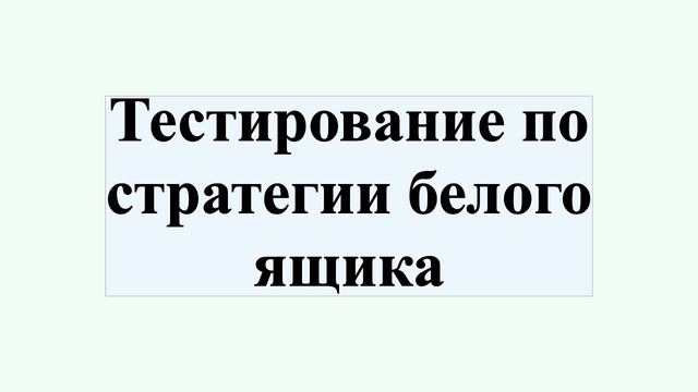 Тестирование по стратегии белого ящика смотреть онлайн