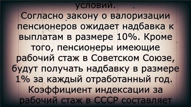 Повышение пенсий на 1% за каждый год СОВЕТСКОГО СТАЖА смотреть онлайн