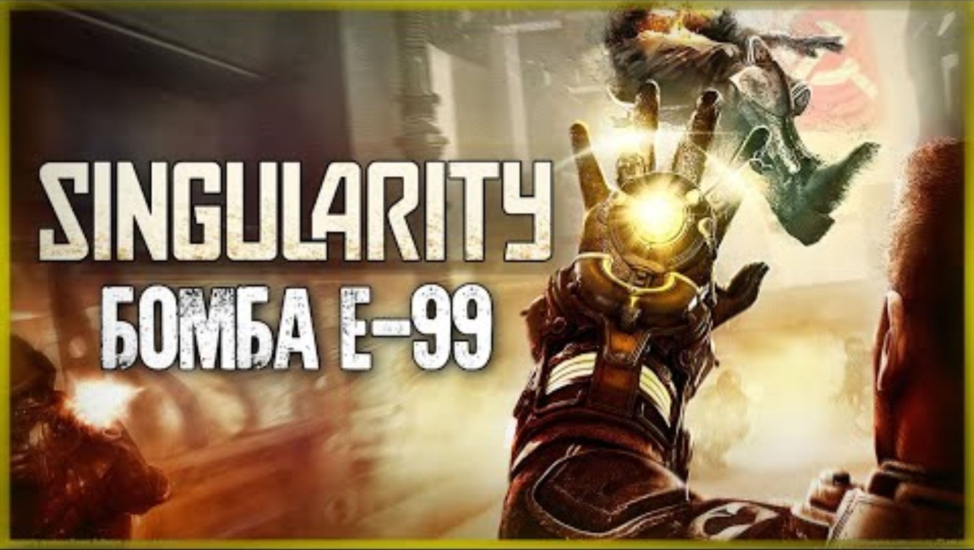 СЕКРЕТНОЕ ОРУЖИЕ СССР - БОМБА E-99 ● SINGULARITY #5