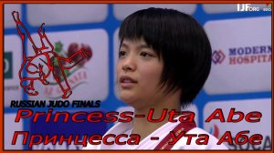 Принцесса дзюдо - Ута Абе  Judo Princess - Yuta Abe 柔道姫-阿部裕太