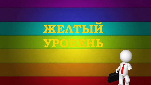 Уровни духовного развития человека - 3. Желтый уровень смотреть онлайн