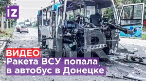 Украинские националисты нанесли удар по автобусу в Донецке — кадры с места / Известия