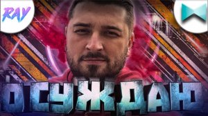 Hard Play Remix - Осуждаю (Обычный Парень and MaltRay)
