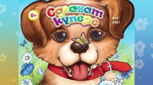 «Салават күпере» балалар журналының апрель саны / Апрельский номер журнала «Салават купере»