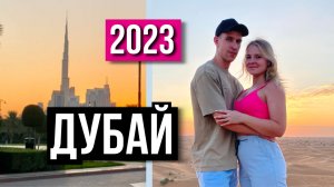 Карнауховы в Дубае / Отдых в ОАЭ / Как это было / Дубай 2023
