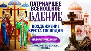 ВСЕНОЩНОЕ БДЕНИЕ. ВОЗДВИЖЕНИЕ КРЕСТА ГОСПОДНЯ