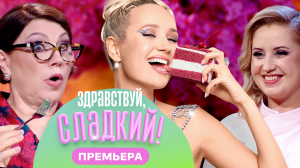 Здравствуй, сладкий!, 2 сезон, 1 выпуск