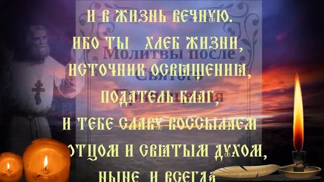 Благодарственные молитвы после Причастия | Молитва 2 смотреть онлайн