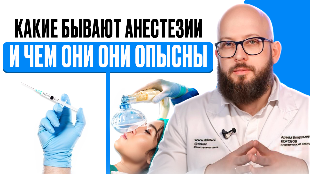 Какие существуют анестезии | Виды анестезии | Опасные ли анестезия смотреть онлайн