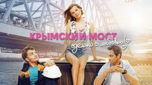 Крымский мост. Сделано с любовью! - Русский трейлер (HD)