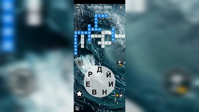 Word / Слово Крест: Поиск русского кроссворда / Уровень 2090 смотреть онлайн