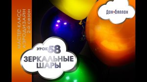Искусство Аэродизайна. Урок №58. Стеклянные воздушные шары. Техника "дабл стафф"