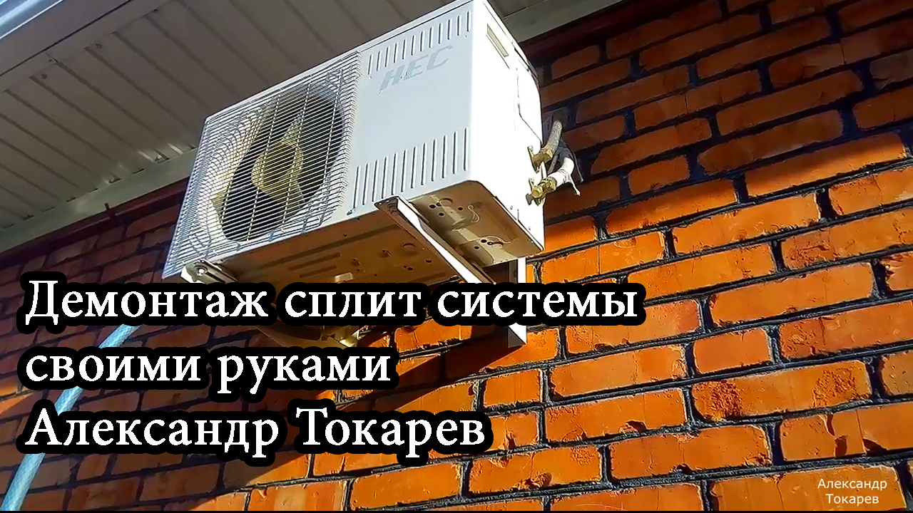 Демонтаж сплит системы своими руками Александр Токарев.mp4 смотреть онлайн