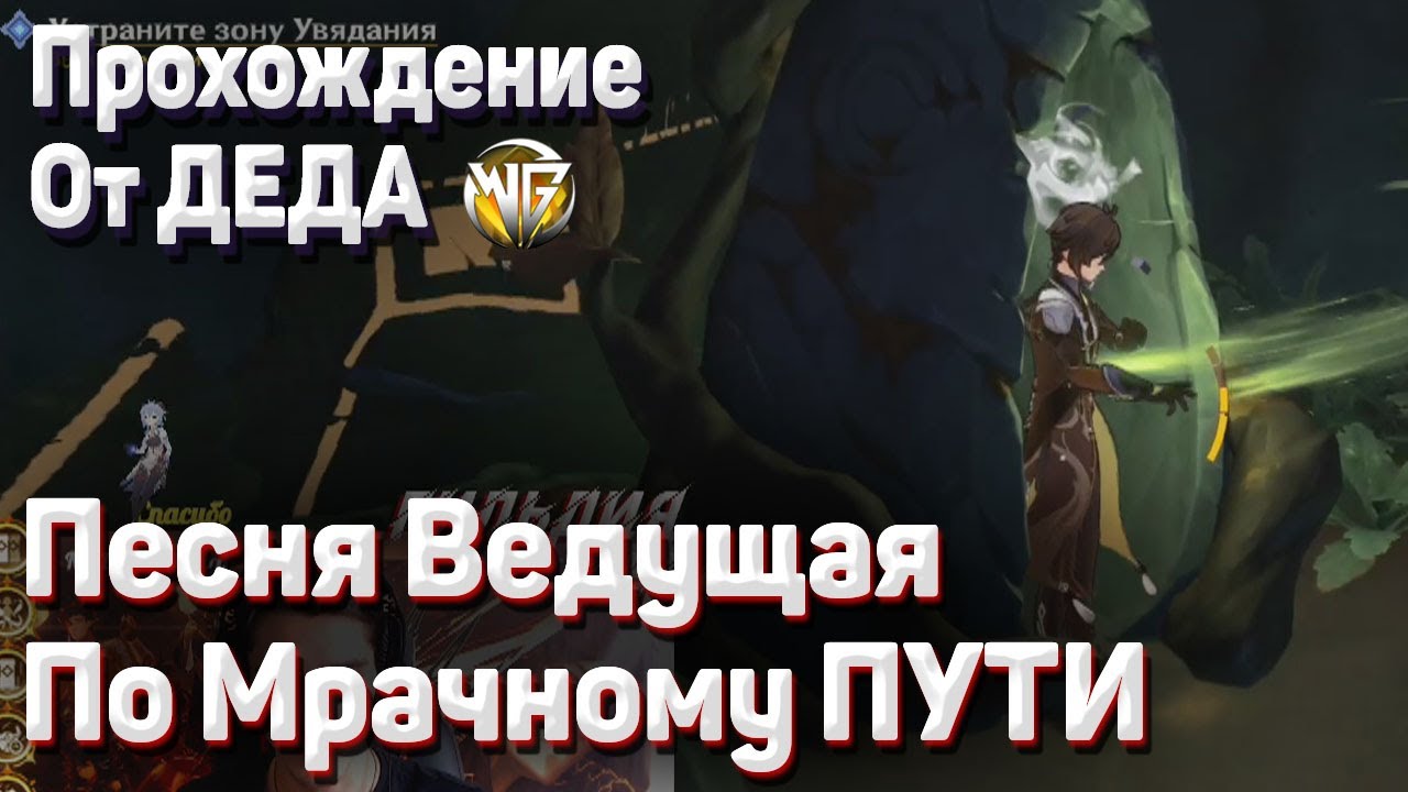 ПИТОМНИК ГРЕЗ ПЕСНЯ ВЕДУЩАЯ ПО МРАЧНОМУ ПУТИ Полное прохождение Геншин импакт Сумеру смотреть онлайн