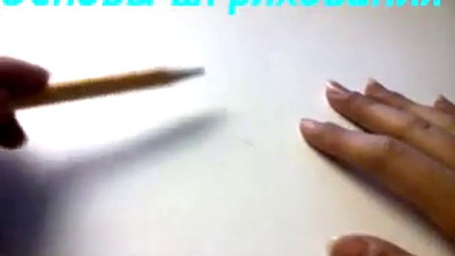 Основы штрихования+как нужно держать карандаш смотреть онлайн