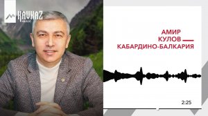 Амир Кулов - Кабардино Балкария | KAVKAZ MUSIC