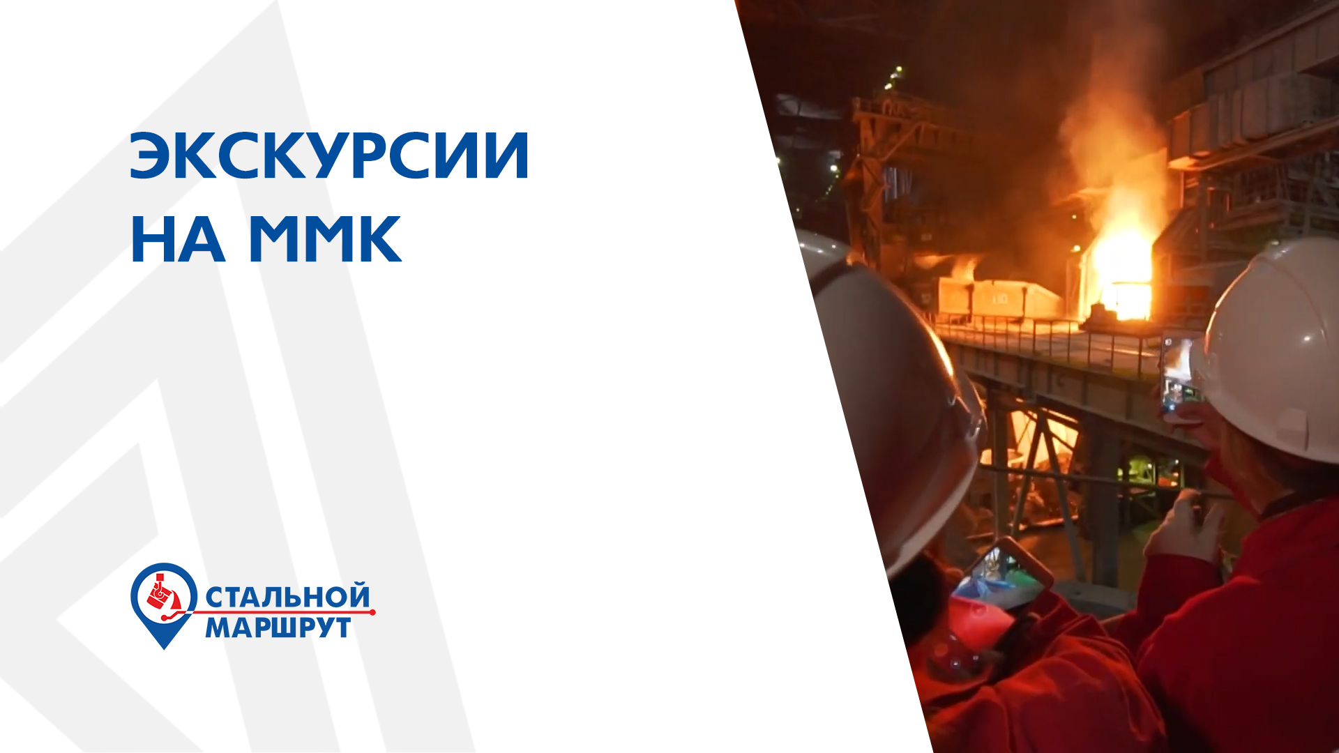 Экскурсии на ММК