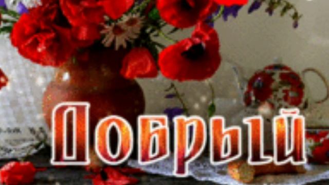 Добрый Вечер. Музыкальная открыточка. Самого Доброго Вечера, Друзья!