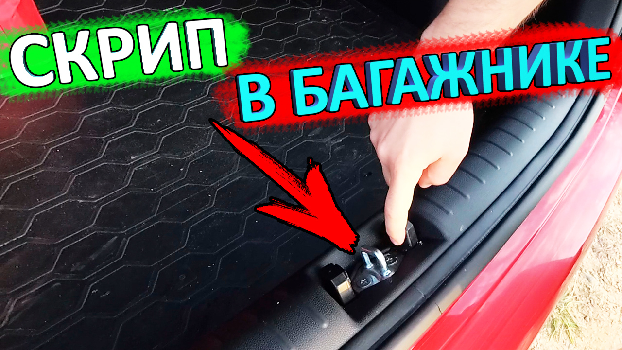 как устранить шум замка багажника КИА РИО X-Line смотреть онлайн