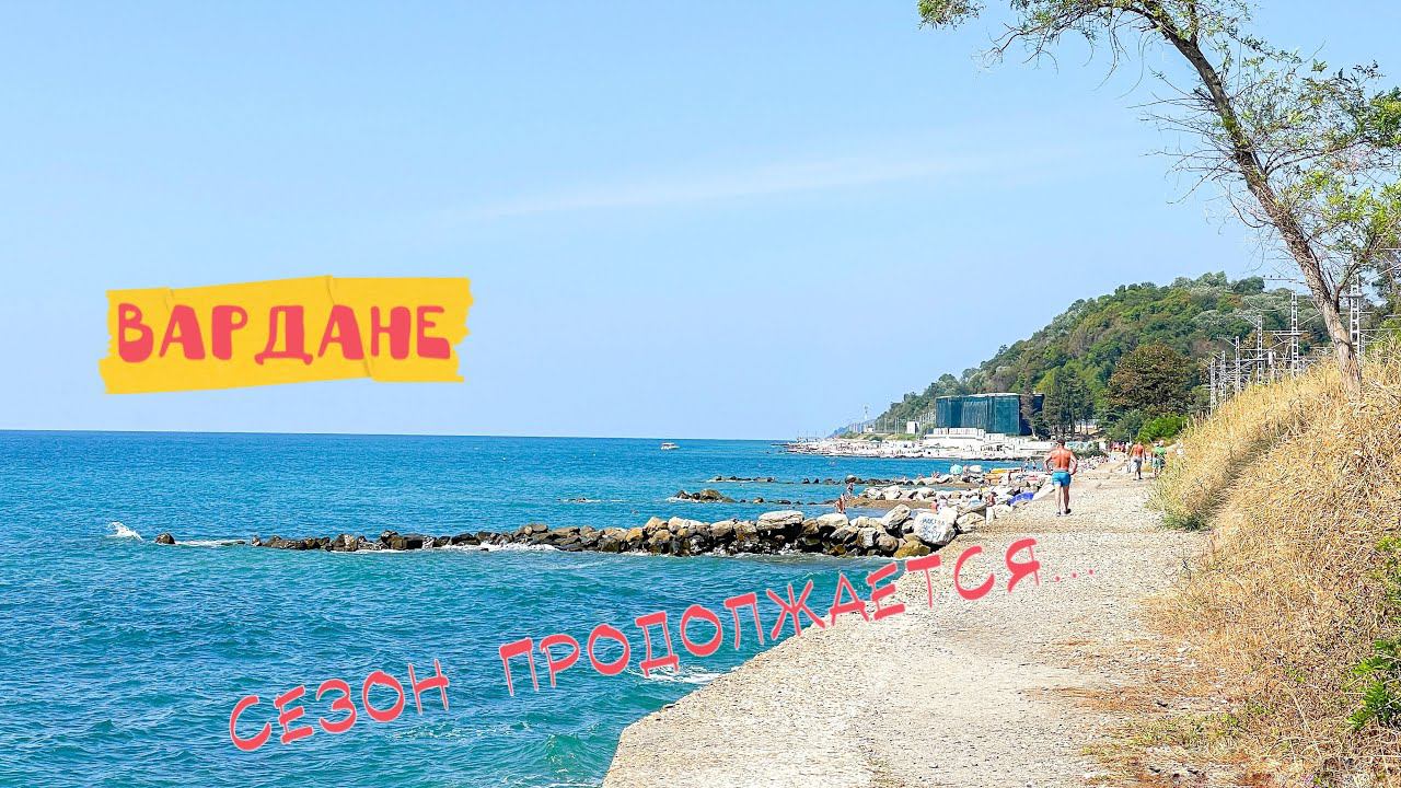 Вардане. Сезон продолжается… #вардане #сочи смотреть онлайн