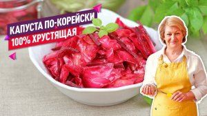 Съедается в миг! Хрустящая и сочная капуста по-корейски со свёклой