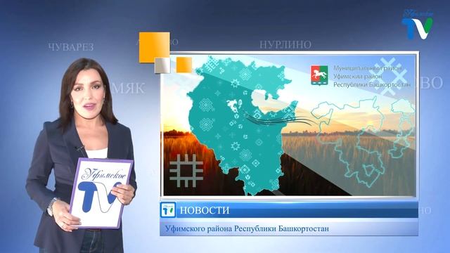 "УФИМСКОЕ ТВ" НОВОСТИ 18.09.2022 смотреть онлайн