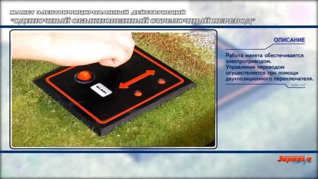 Макет электрифицированный действующий "Одиночный обыкновенный стрелочный перевод" смотреть онлайн