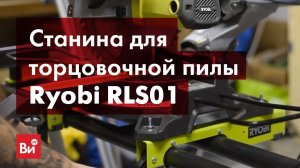 Обзор станины для торцовочной пилы Ryobi RLS01