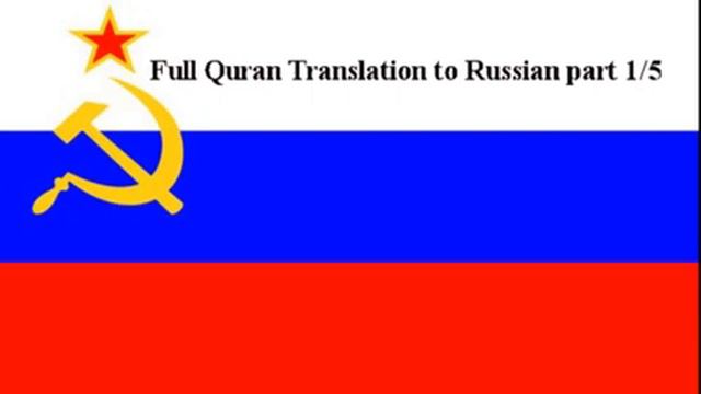 Full Quran translation to Russian part 1/5 (Полный перевод Корана на русский язык часть 1/5) смотреть онлайн
