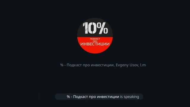 Подкаст 10% | 49% - Meta вселенная смотреть онлайн