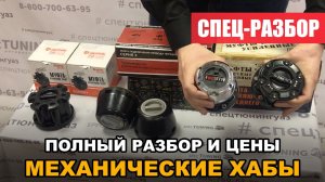 Механические (ручные) ХАБЫ на УАЗ