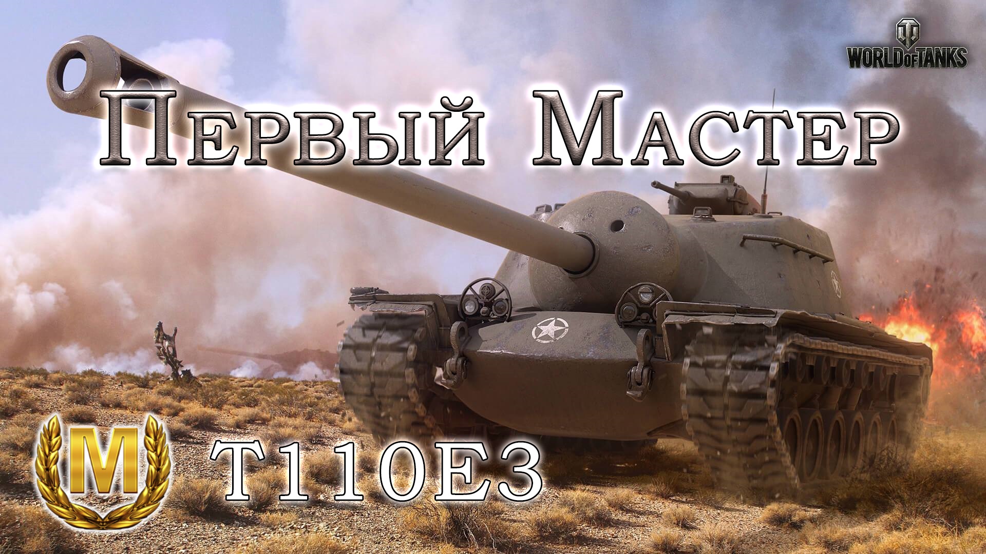T110E3 | Первый 