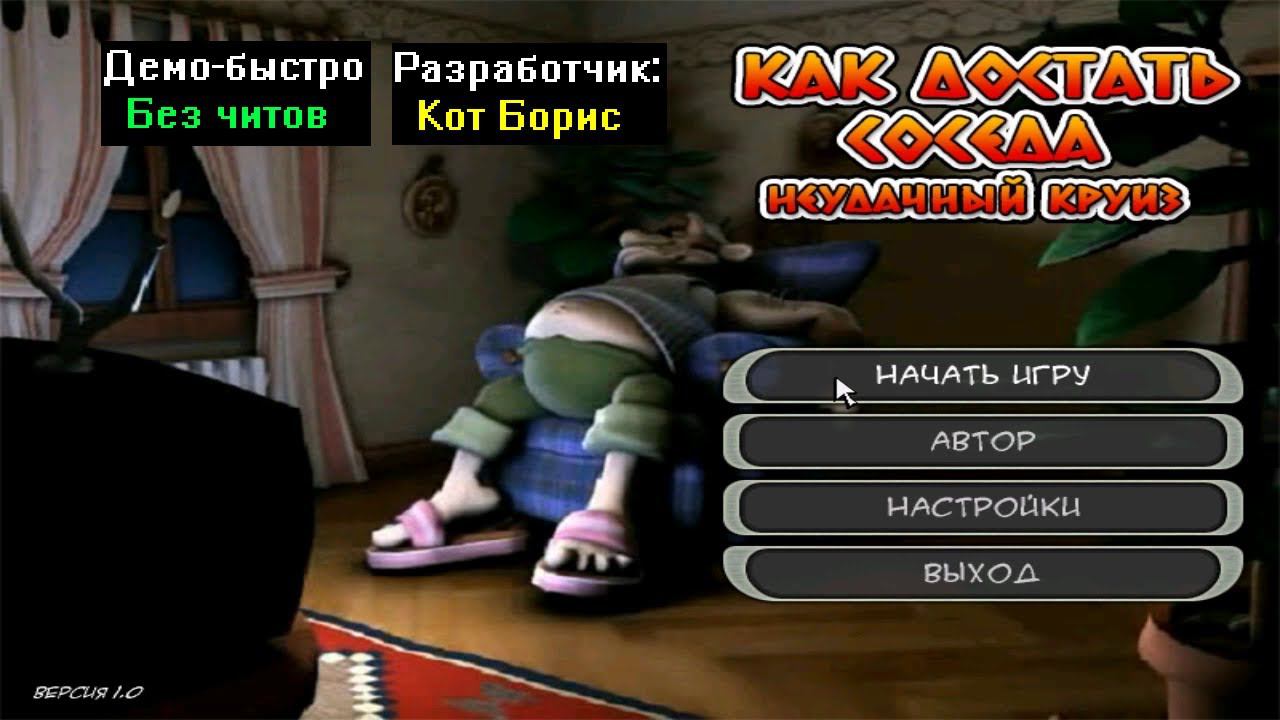 Демо-быстро Как достать соседа Неудачный круиз 1.0 от Кота Бориса смотреть онлайн