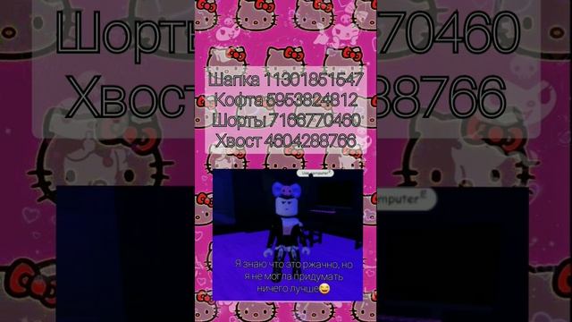 Коды на одежду Хэллоу Китти в Брукхейвене часть 15?#роблокс #roblox #brookhaven #рек #реккомендации смотреть онлайн