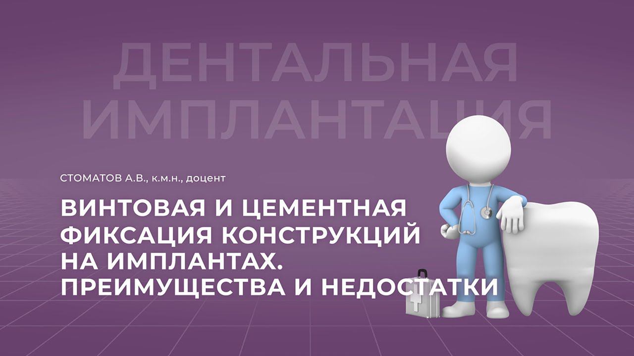 30.10.2021 16:00 Винтовая и цементная фиксация конструкций на имплантах. Преимущества и недостатки