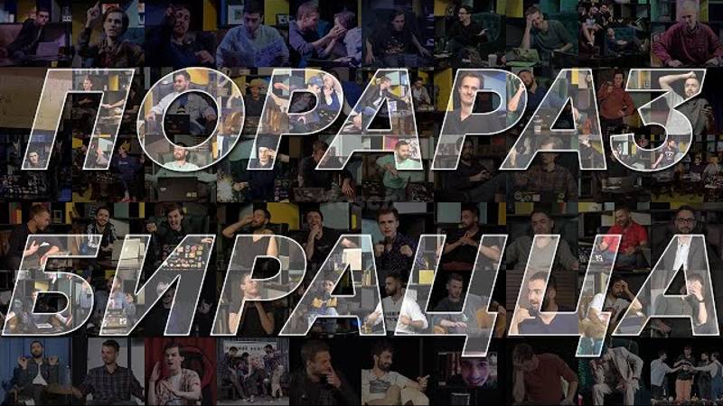 Порараз Бирацца _ Пораразби 2022 [Выпуск 66] смотреть онлайн