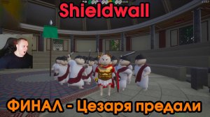 Shieldwall #16 ➤ ФИНАЛ - Предательство ➤ Прохождение игры Шилдволл