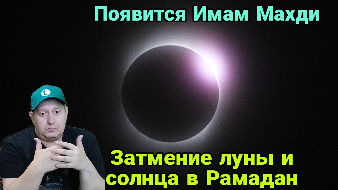 Затмение луны и солнца в Рамадан смотреть онлайн