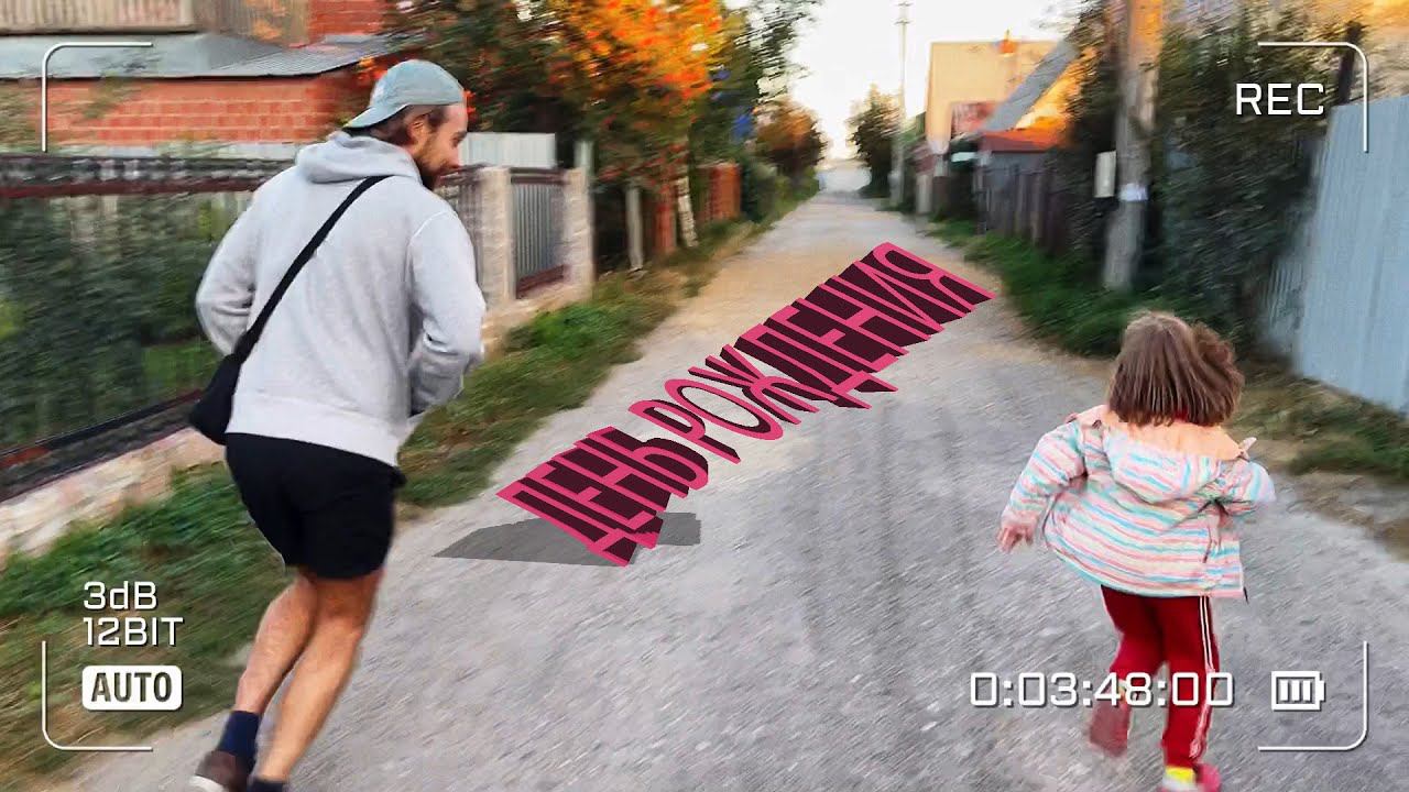 День рождения Вики / Купание в Сентябре / Стих