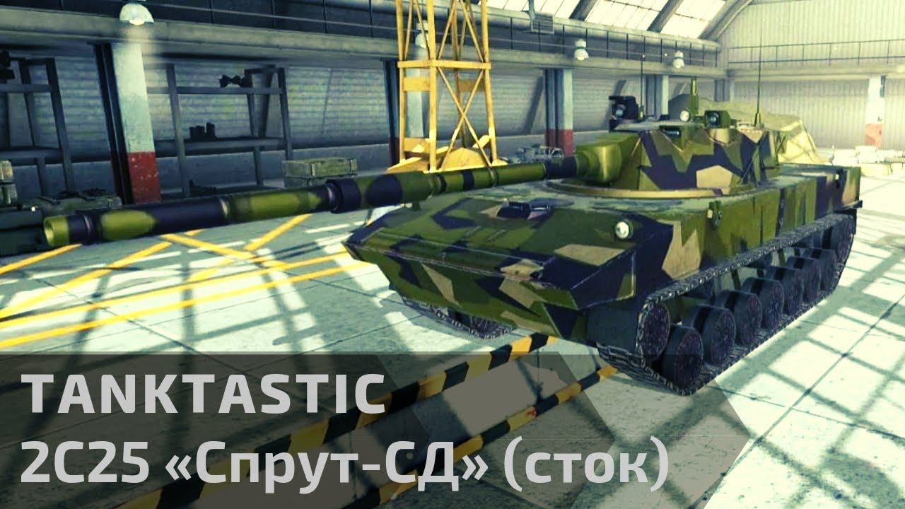 Tanktastic | Спрут-СД стоковый "Первый взгляд" смотреть онлайн