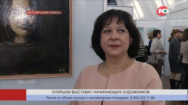 В Белоярском открыли выставку начинающих художников смотреть онлайн