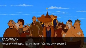 Басурман. Толковый Видеословарь русского языка