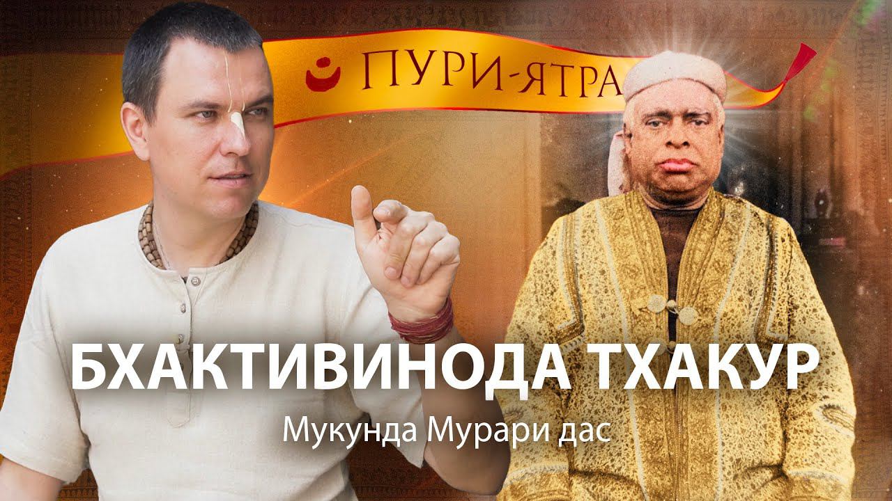 Жизнь Бхактивиноды Тхакура в Пури. Истории с Бишиксеном и царем. Рождение Бхактисиддханты Сарасвати. смотреть онлайн