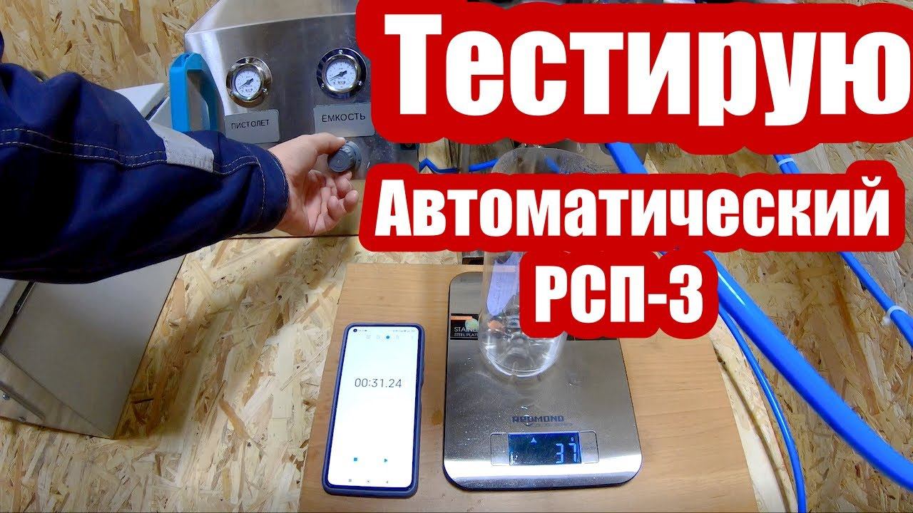 ТЕСТИРУЮ Автоматический РСП-3. Автоматический распылитель пищевых смесей АРСП-3. Весовое распыление! смотреть онлайн
