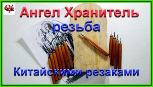 Ангел Хранитель резьба Китайскими резаками.mp4