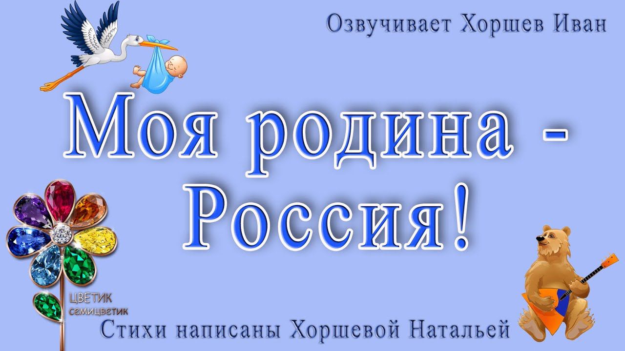 Моя Родина - Россия! Патриотическое стихотворение. День России. День народного единства. смотреть онлайн