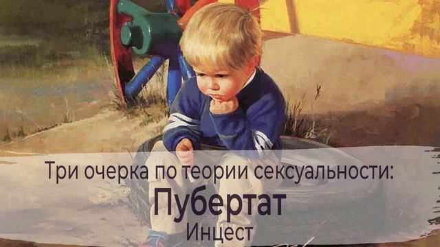 Пубертат: Инцест