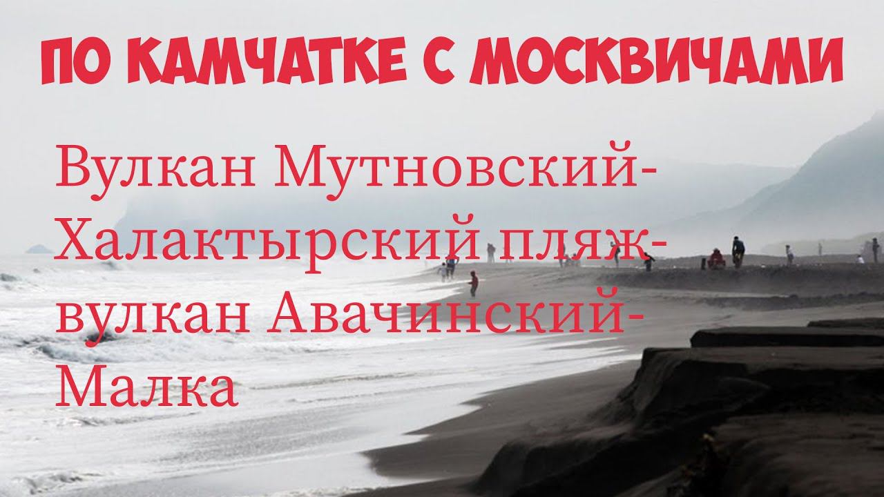 Камчатка Вулкан Мутновский - Халактырский пляж - вулкан Авачинский - Малка